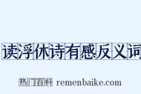 读浮休诗有感反义词是什么意思的图片